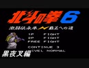 【レトロゲーム】北斗の拳6激闘伝承拳 覇王への道をメーカーさんの推しキャラ「黒夜叉」を使ってクリアまで実況プレイしてみた！【SFC】