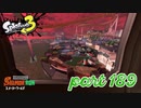 スメーシーワールドにシャケ襲来！！【Splatoon3実況part189】