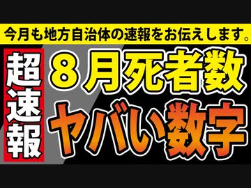 【本日公表】８月の死亡数の公表がスタート