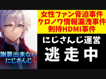 にじさんじ運営、発達障害者差別と女性脅迫事件両方の説明を放棄し逃亡中