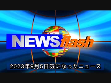 2023年9月5日気になったニュース●名古屋・河村市長「大丈夫か？７回も打って」●サンテレビ「厚労省が各都道府県に救済申請件数の積極開示を控える」全国患者の会が開示請求➞厚労省の回答が・・・