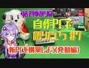 【VOICEROID解説】結月ゆかりは自作PCで語りたい #7 新PCを構築しよう(発動編)【結月ゆかり】