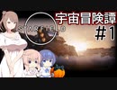 【StarField】宇宙冒険譚 #1【CeVIO実況】