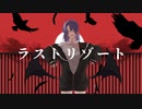【オリジナルMV】ラストリゾート/Ayase (Covered by 座子)