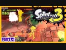 【ゲーム実況】イカちゃんと週末ドライブwith美少女【Splatoon3】バイト戦士！シャケから遺跡を守ろう大作戦！　Part.51