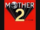 【MOTHER2】ストイックKYOチャレンジ企画01