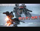弱点を無視して「カタフラクト」を殴り続ける男 #8【アーマードコア６】