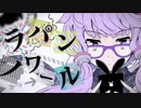 【ニコカラ】 ラパンノワール 【offvocal】