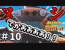 ヌシを見つけたけど思った以上にデカすぎぃぃぃぃぃ【ポケットモンスター バイオレット】#10