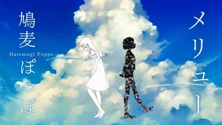 メリュー / 鳩麦ぽっぽ 【歌ってみた / cover】music by n-buna