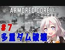 新兵あかりイレギュラーを目指す！part7（AC6）