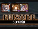 千年戦争アイギス 統帥の塔 第30階層 151800 pt