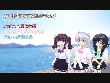 【SynthesizerVカバー曲】少年時代(女声3部合唱ver.)【小春六花, 夏色花梨, 花隈千冬】