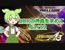 【DDR A3】DDRの神曲を求めて Part9