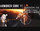 【AC6】闘争の残り火を再び燃やせ！　その5