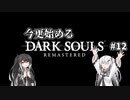 【DARK SOULS REMASTERED】今更始めるダークソウル＃12【CoeFont実況】