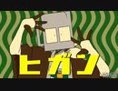 【MINDHACK】ヒガン【手描き】