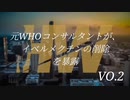 VO.2元WHOコンサルタントが、イベルメクチンを削除について、暴露。