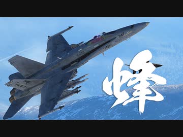 【DCS World】春日部つむぎのF/A-18に乗らせてください Part1