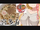 マキマキの色々カップ麺づくし【喜多方ラーメン】