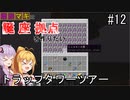 【Minecraft】ゆかマキは誕生日座標に拠点を作りたい #１２トラップタワーツアー【弦巻マキ・結月ゆかり】