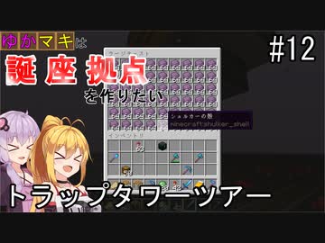 【Minecraft】ゆかマキは誕生日座標に拠点を作りたい #１２トラップタワーツアー【弦巻マキ・結月ゆかり】