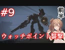 【AC6】さとうささらとコーラル探し初見part9(前半)【アーマードコア6】