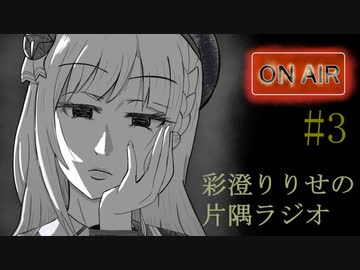 彩澄りりせの片隅ラジオ#3