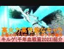 BLEACH ブレソル実況 part2968(キャラクター紹介:第457回キルゲ(千年血戦篇2023)紹介)