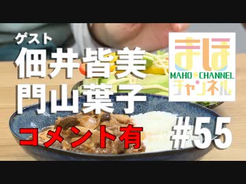 【コメ有り】まほチャンネル#55 新生まほ'sキッチンSP！