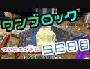 【６６日目】ワンブロックでハードコアな世界を生き残る