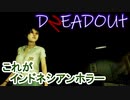 【DREADOUT2】謎スマホ片手にボコボコにしていくインドネシアンホラーを実況１