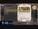 【FF14】リーヴ権HQ100消化タイムアタック　世界記録　9:46.72