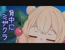 背中にミザクラ