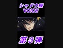 陰の実力者になりたくて　シャドウ様voice(声真似) 第３弾