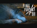深夜の反乱【FINAL FANTASY XVI】実況プレイ part43