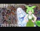 日刊トップテン！VOCALOID＆something【日刊ぼかさん2023.09.04】