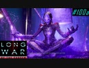 Assassin Stronghold - XCOM2 LWOTC 実況プレイ #100-1