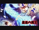 【マスターデュエル】星逢の魔王