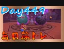 【毎日投稿】ムキ・ムキ・ムキへの道！！！【RFA負荷23】#449
