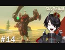 トラウマになりかけて、それでも撃破しにいく[ゼルダの伝説 ブレスオブザワイルド]＃１４
