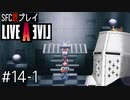 【ライブアライブ】懐かしみながらいぶあらいぶ#14-1 - いざ鎌倉【SFC版既プレイ】