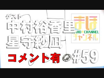 【コメ有り】まほチャンネル#59 ちょっと早めの夏本番SP！