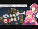 【AC6】花梨先輩の傭兵バイト＃１０