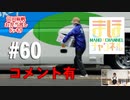 【コメ有り】まほチャンネル#60 真夏のサンシャインSP！
