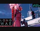 Close Encounters - XCOM2 LWOTC 実況プレイ #101-1