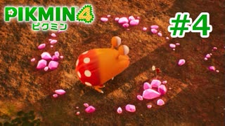 【ピクミン4】#4  これがピクミンの残酷さ