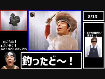 【WR】とったど～よゐこの無人島生活。全伝説達成RTA1時間49分34秒Part3/4
