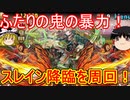 ふたりの鬼先輩！スレイン降臨を周回【パズドラ】
