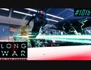 Close Encounters - XCOM2 LWOTC 実況プレイ #101-2
